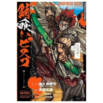 SABIKUI BISCO 01