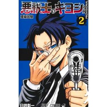KIYOSHI EL EXORCISTA VOL.02